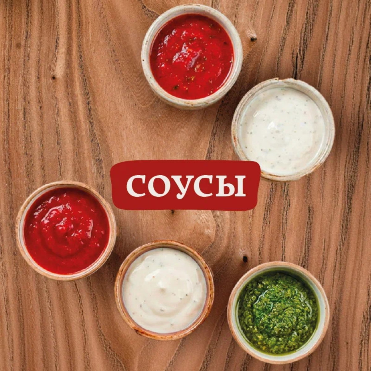 Соусы