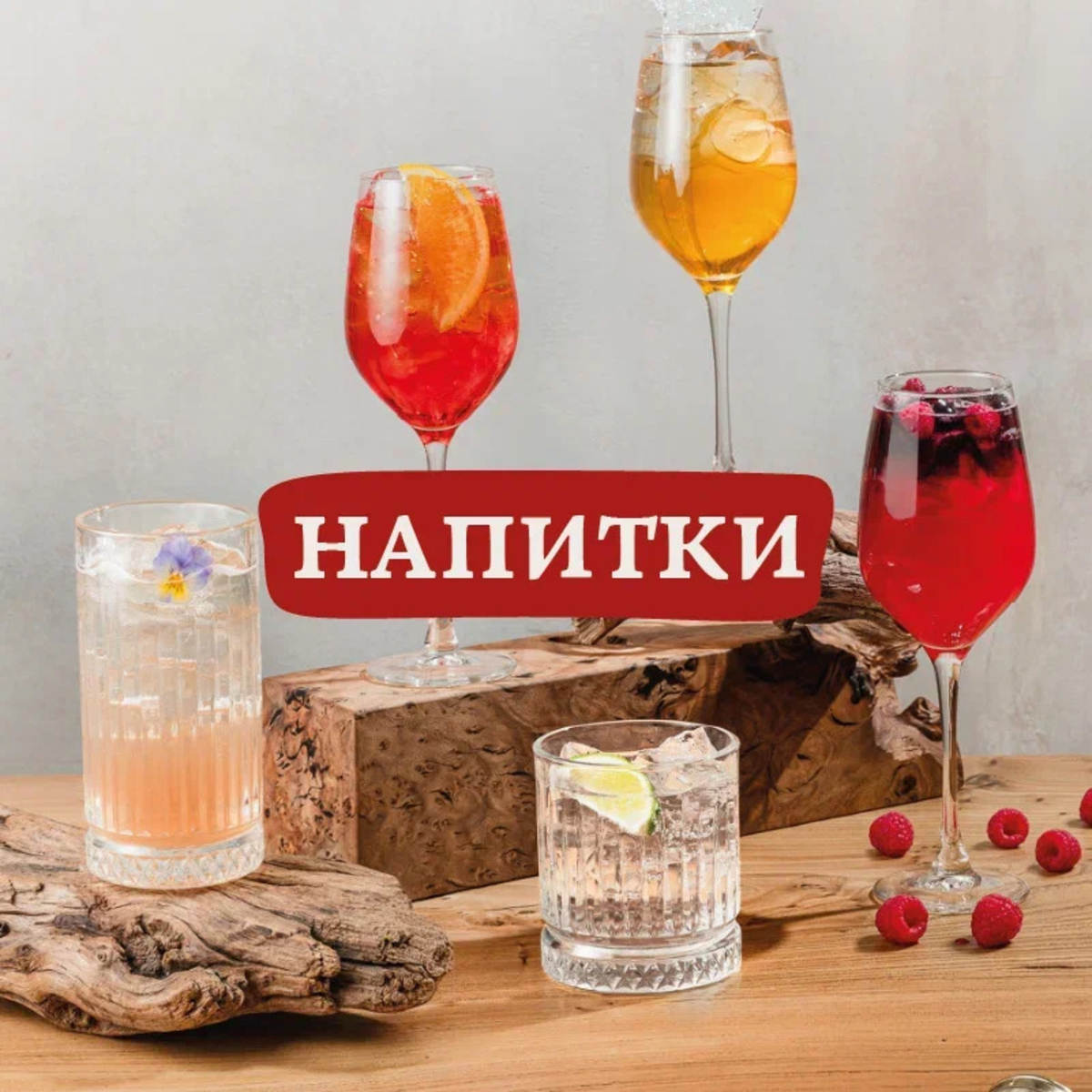 Напитки
