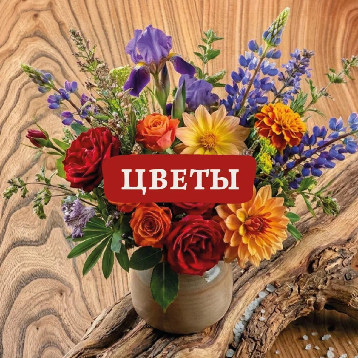 Цветы