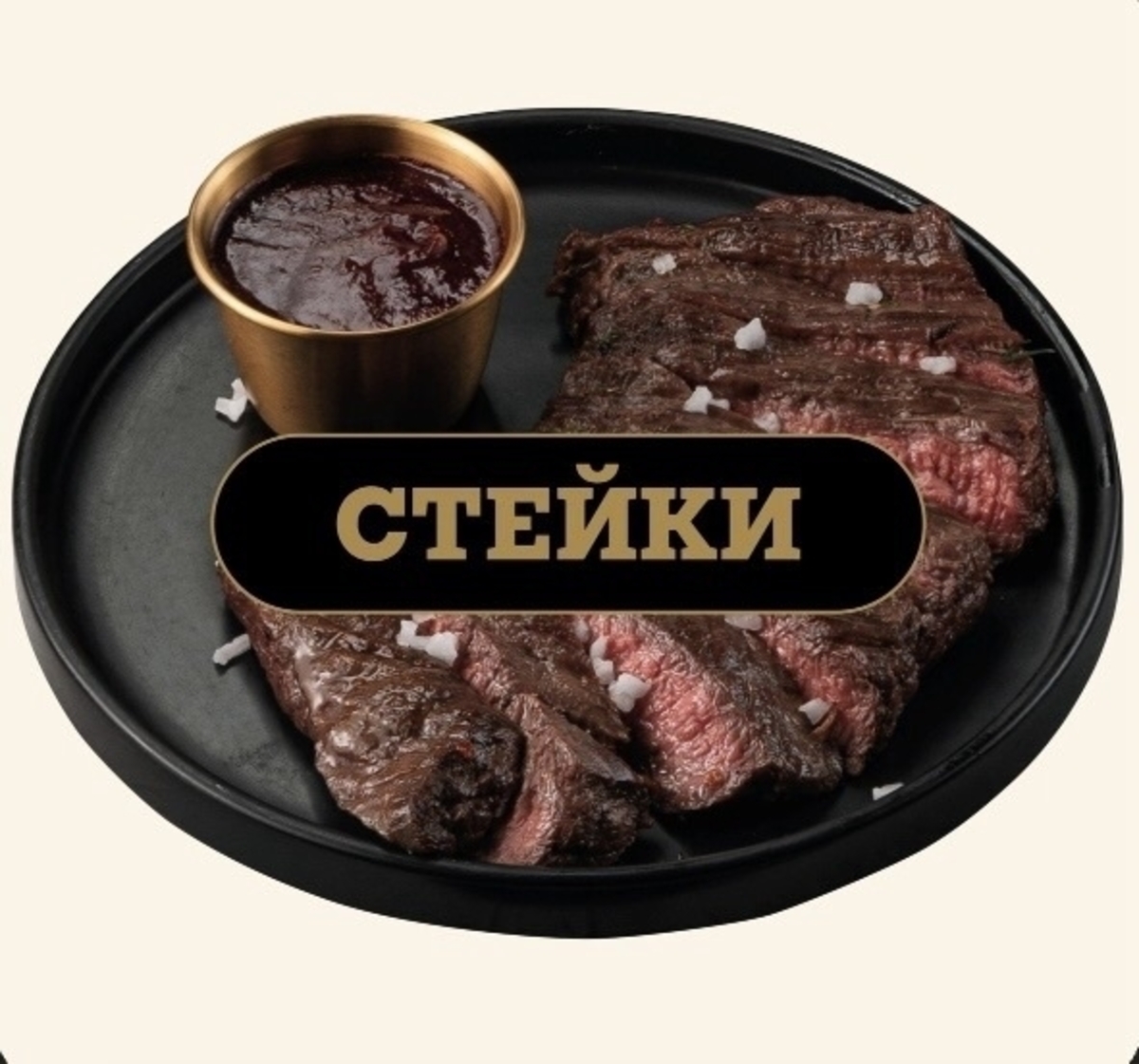 Стейки