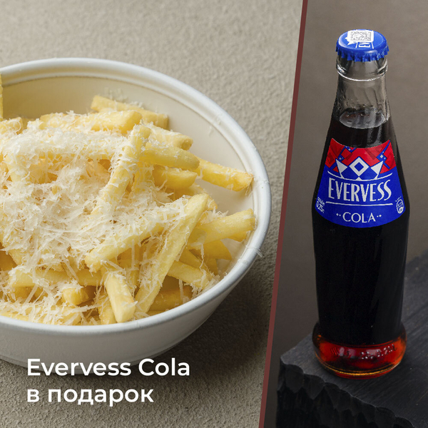 Картофель фри с пармезаном + Evervess Cola в подарок