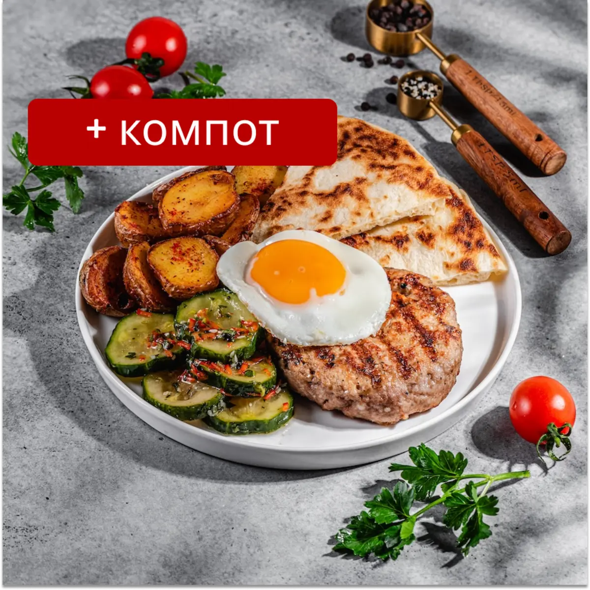 Бифштекс из говядины и компот