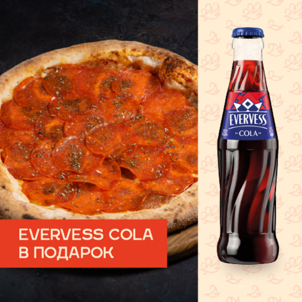 Пицца Пепперони + Evervess Cola в подарок