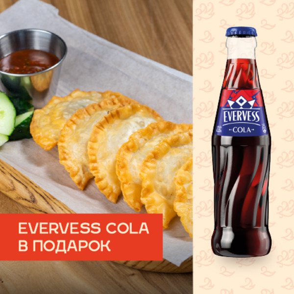 Маленькие чебуреки + Evervess Cola в подарок