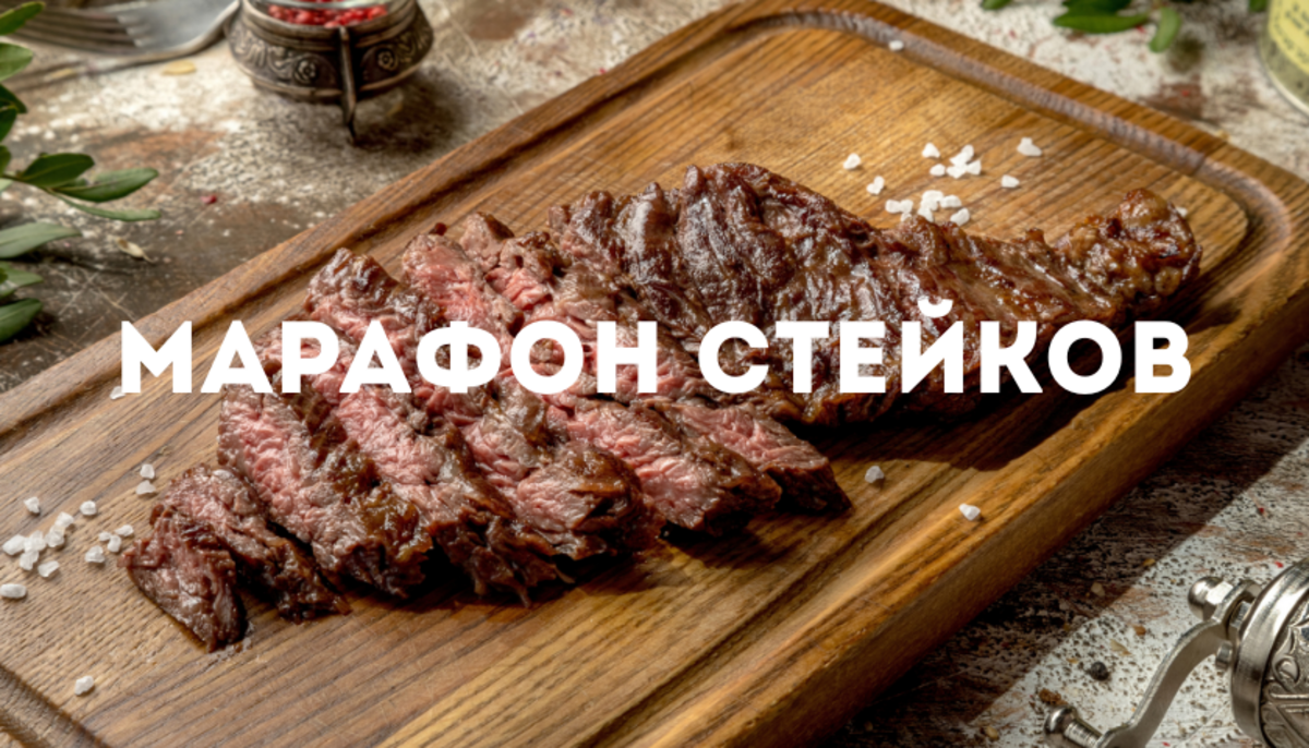 МАРАФОН СТЕЙКОВ ПО 500Р