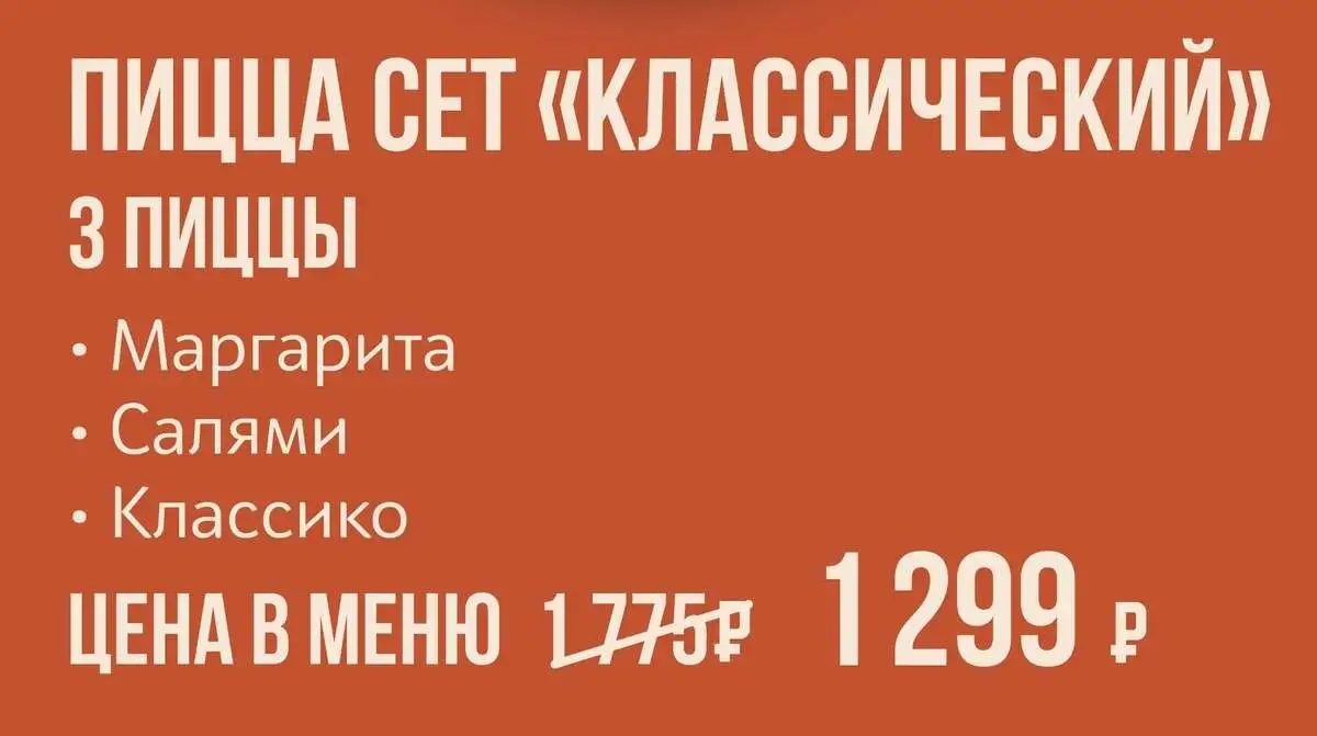 Пицца сет «Классический»