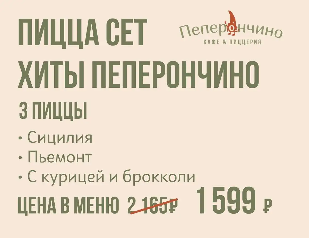 Пицца сет «Хиты Пеперончино»