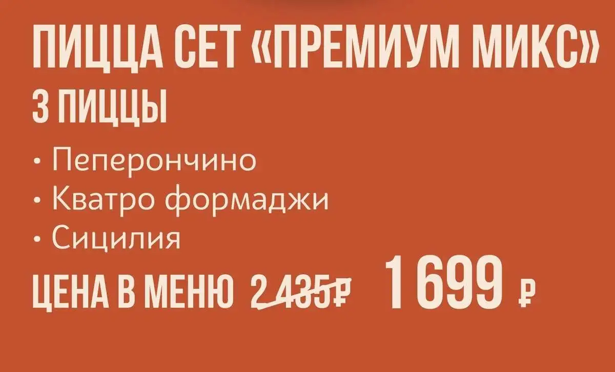 Пицца сет «Премиум микс»