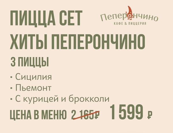 Пицца сет «Хиты Пеперончино»