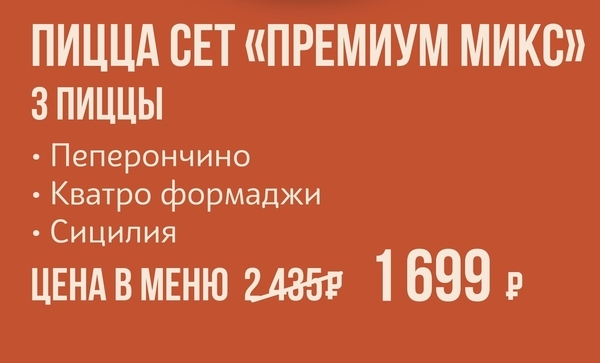 Пицца сет «Премиум микс»