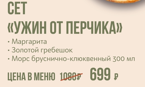 Сет "Ужин от Перчика"