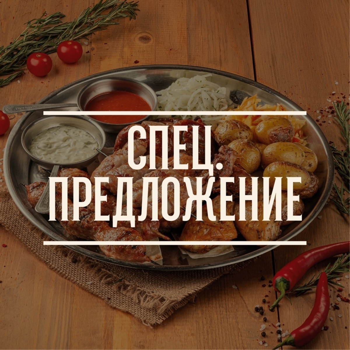 Спец. Предложение