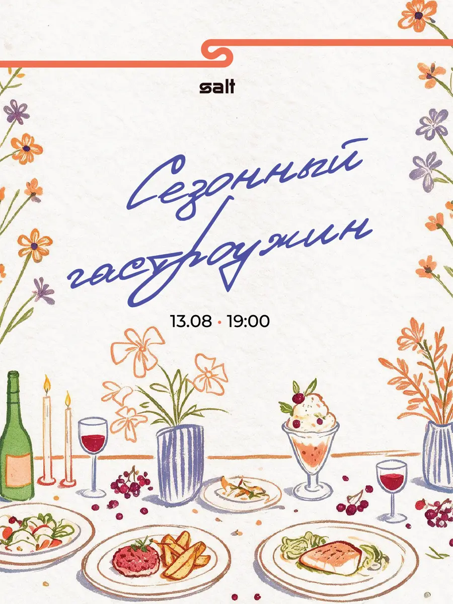 СЕЗОННЫЙ ГАСТРОУЖИН дата 13.08 19:00