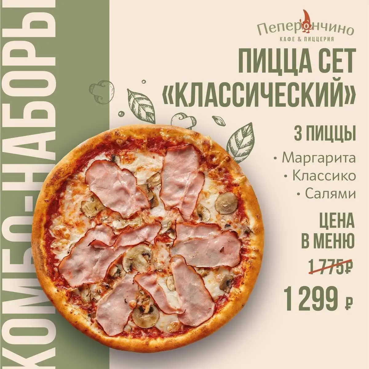 Пицца сет «Классический»