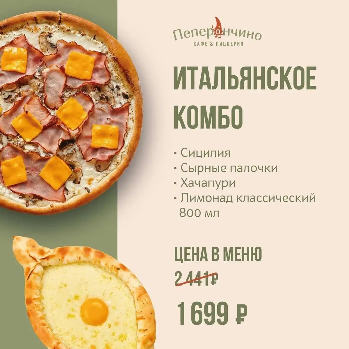 Итальянское комбо