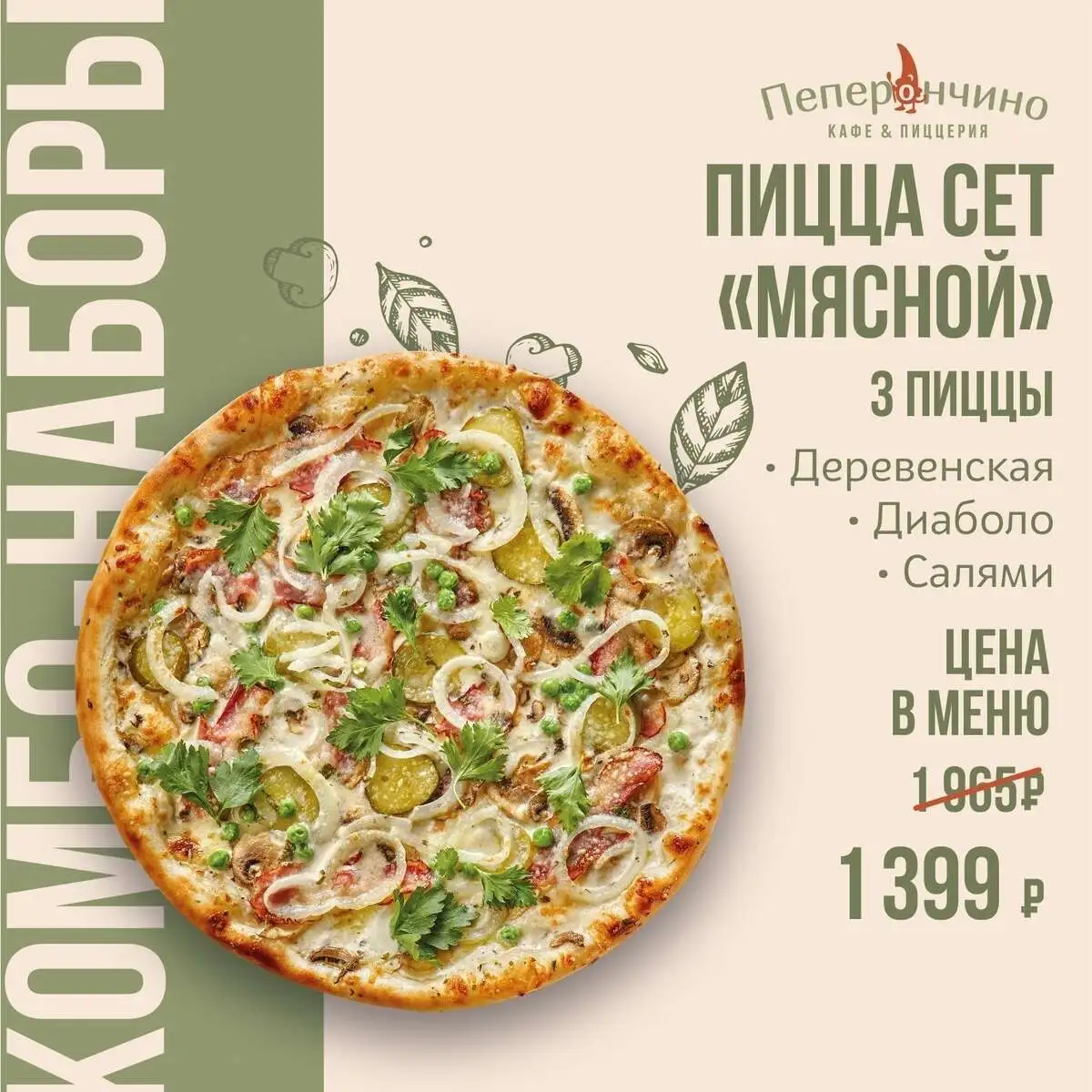 Пицца сет «Мясной»