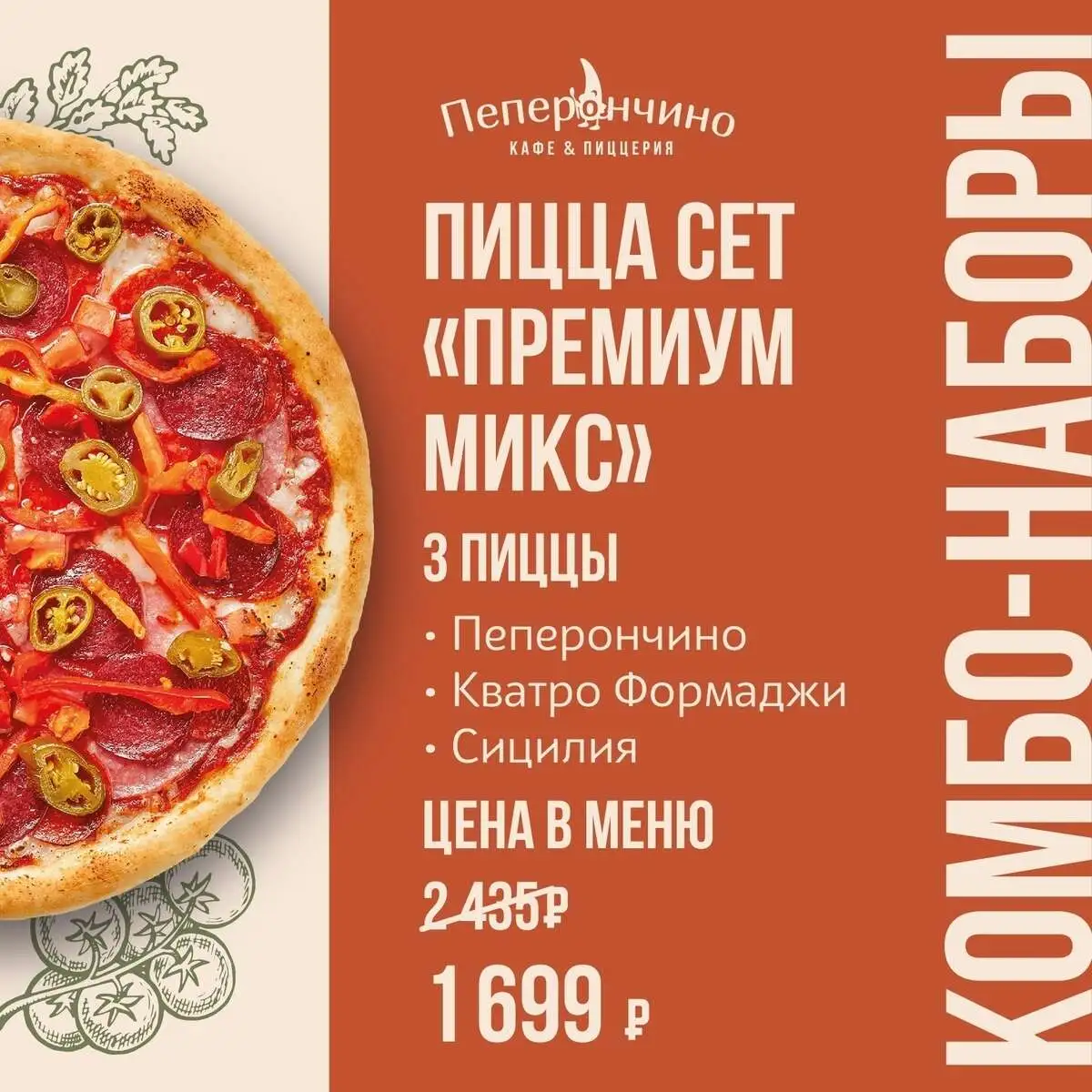 Пицца сет «Премиум микс»
