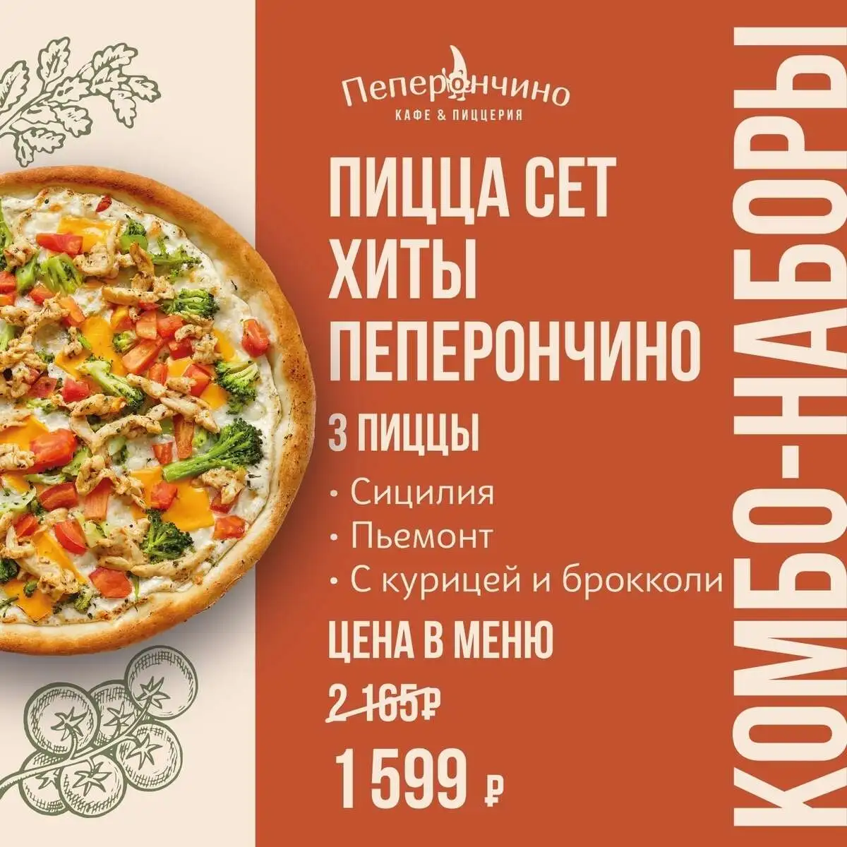 Пицца сет «Хиты Пеперончино»