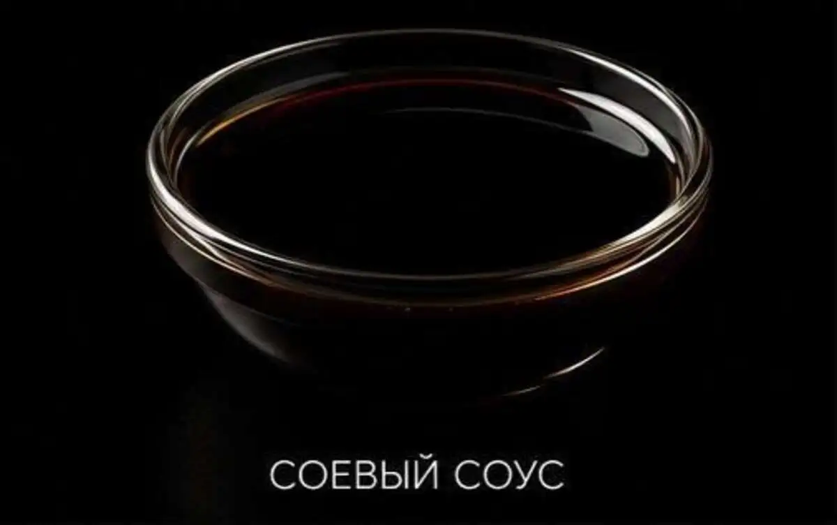 Соевый соус