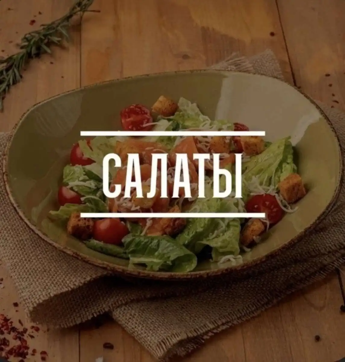 Салаты