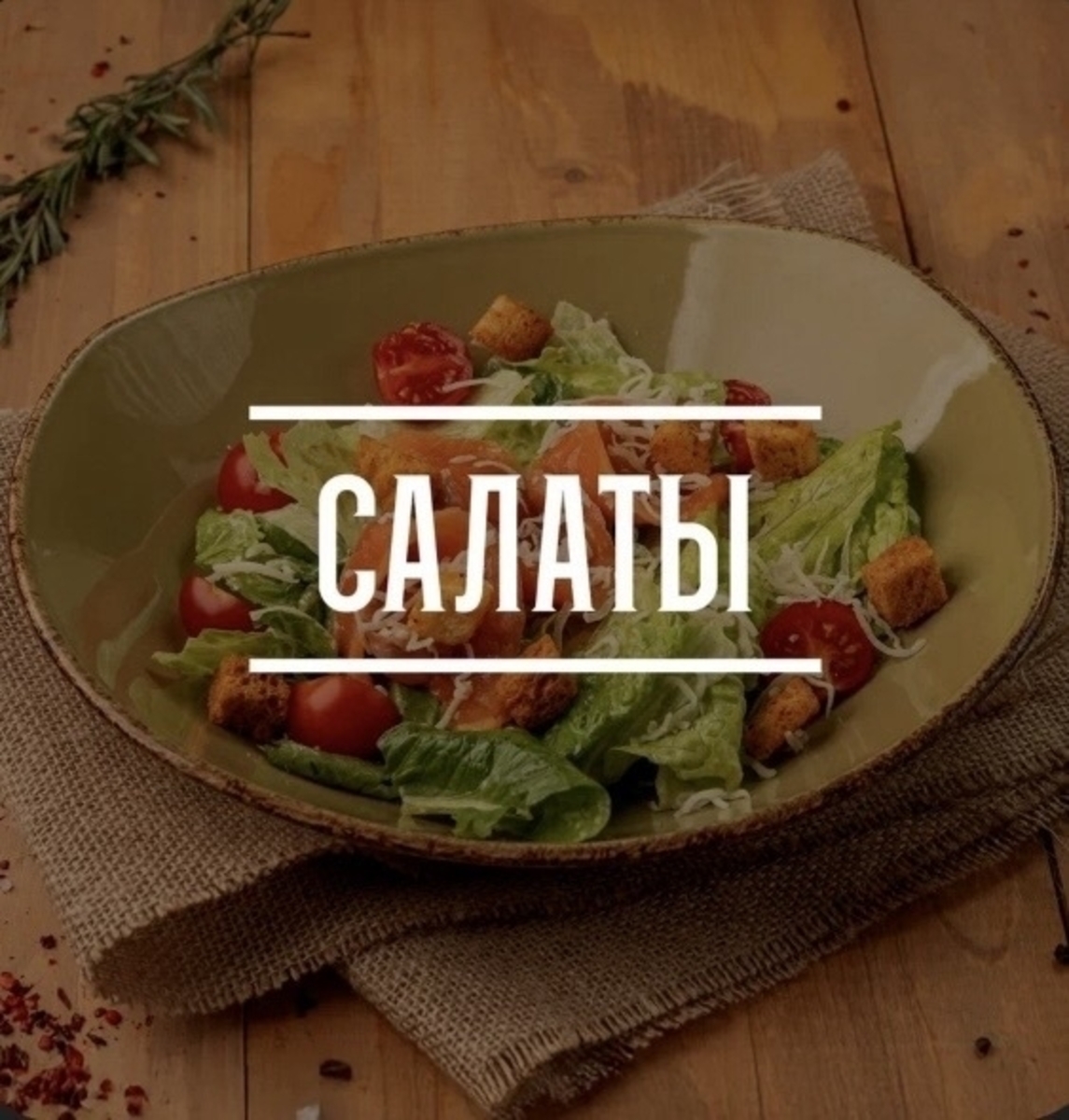 Салаты