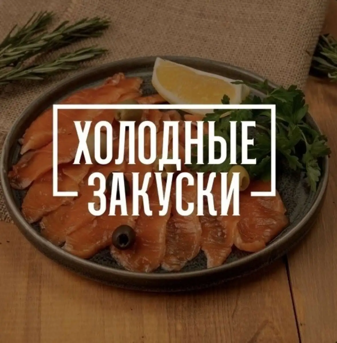 Холодные закуски