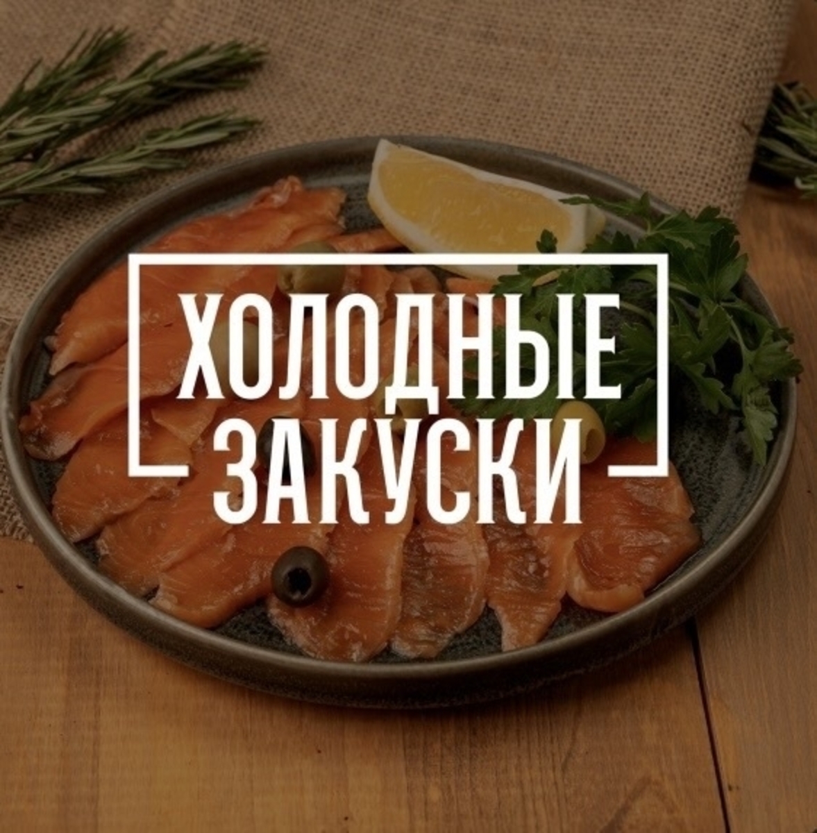 Холодные закуски