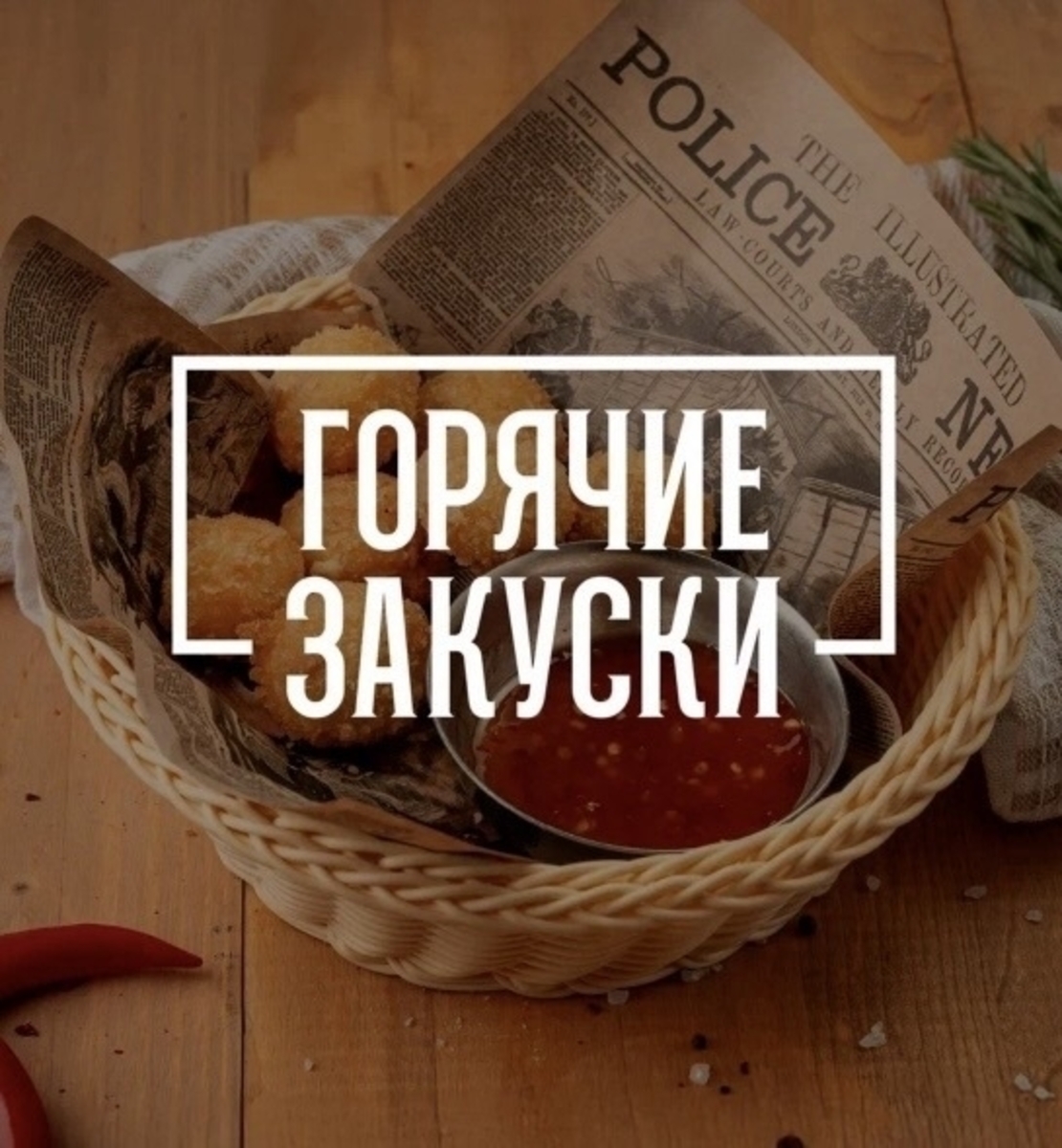 Горячие закуски