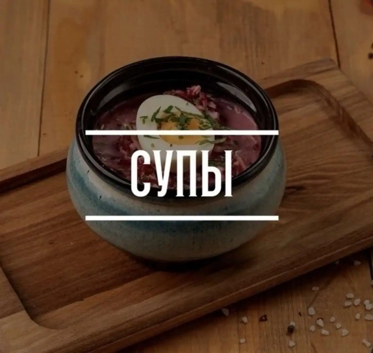 Супы