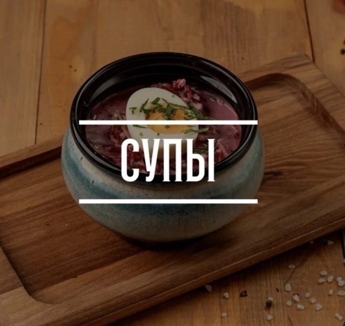 Супы