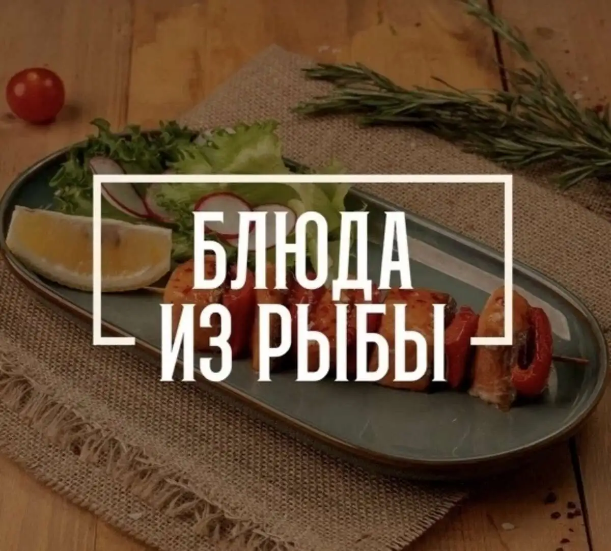 Блюда из рыбы