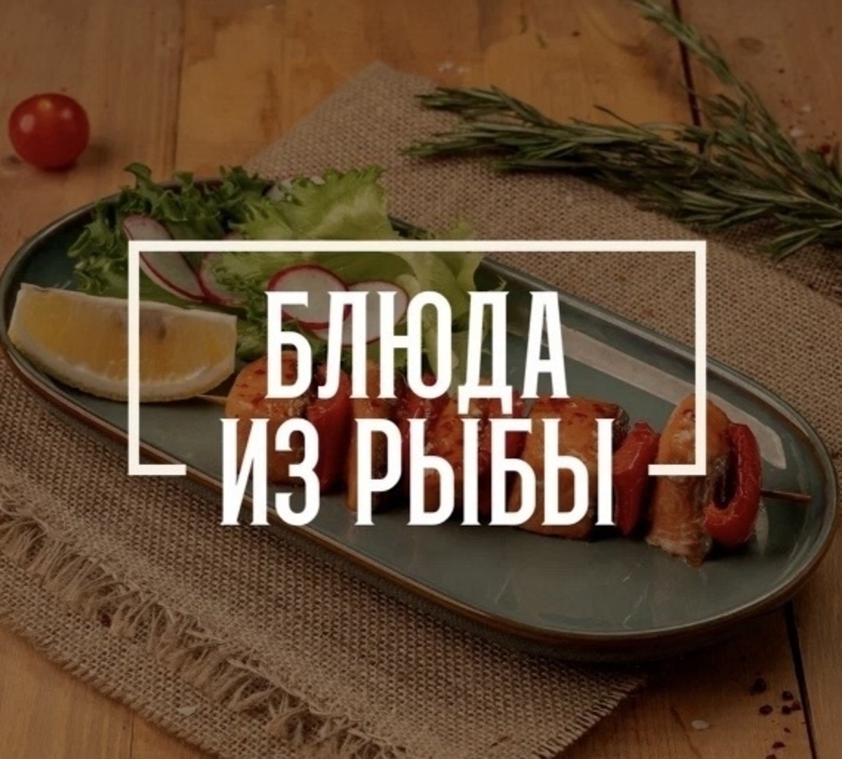 Блюда из рыбы