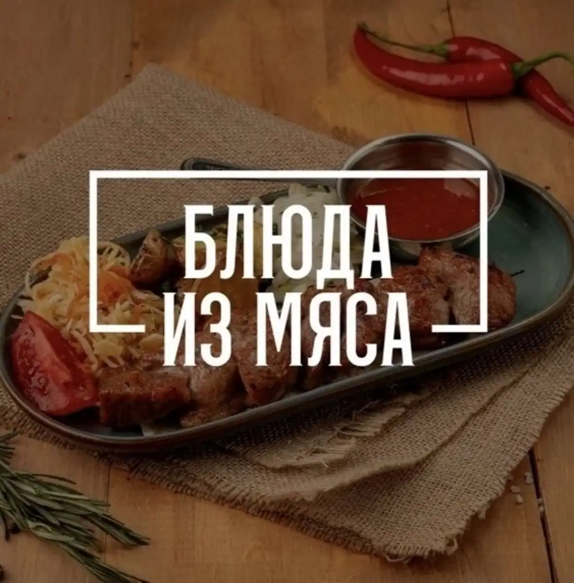 Мясной гриль