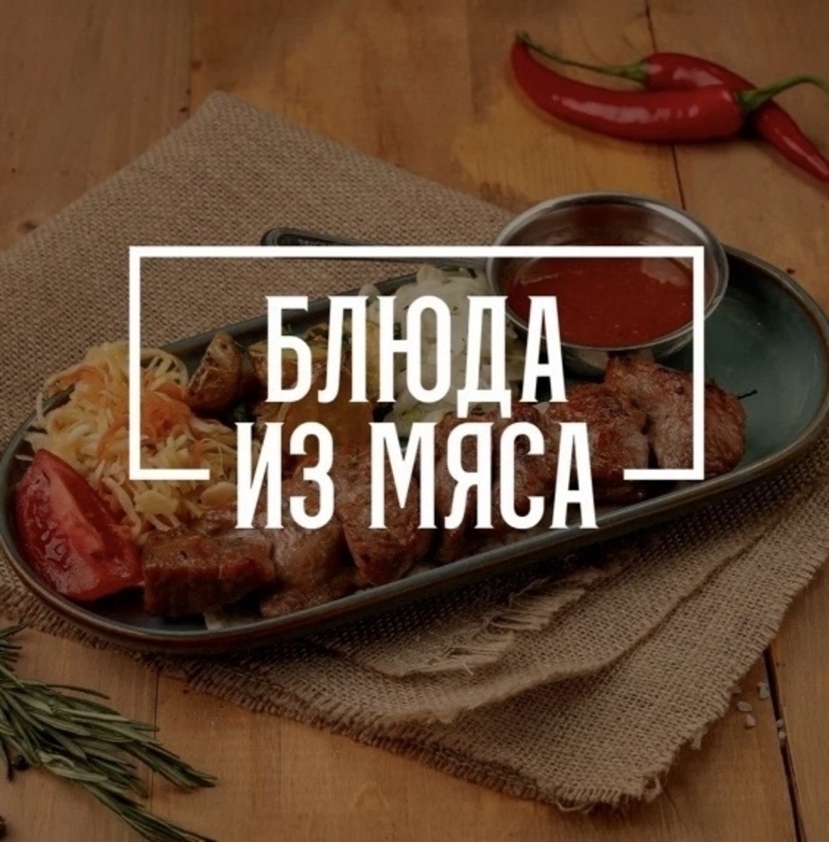 Мясной гриль
