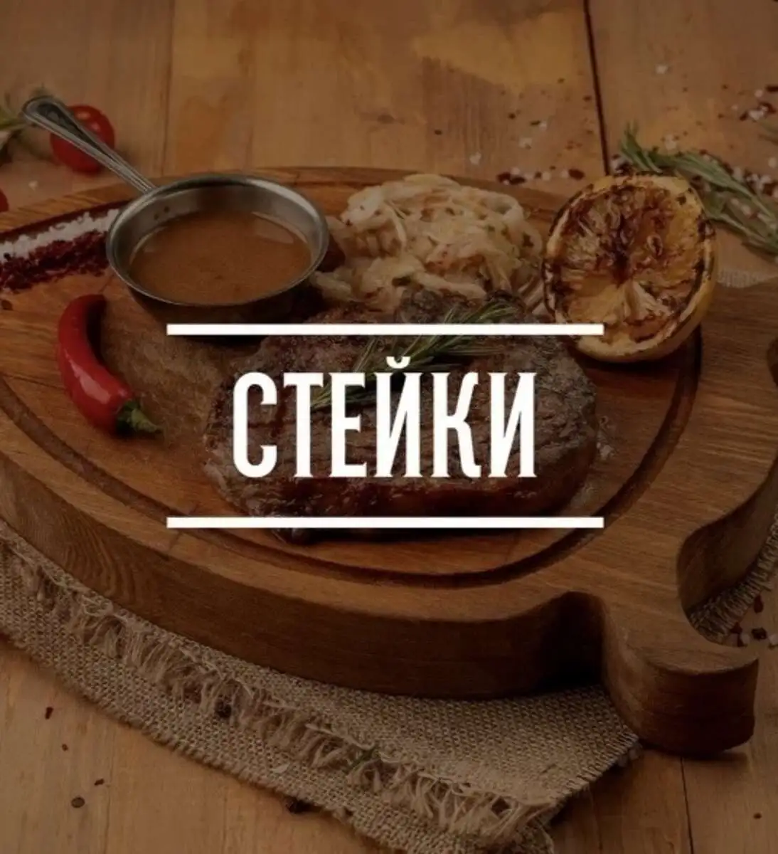Стейки