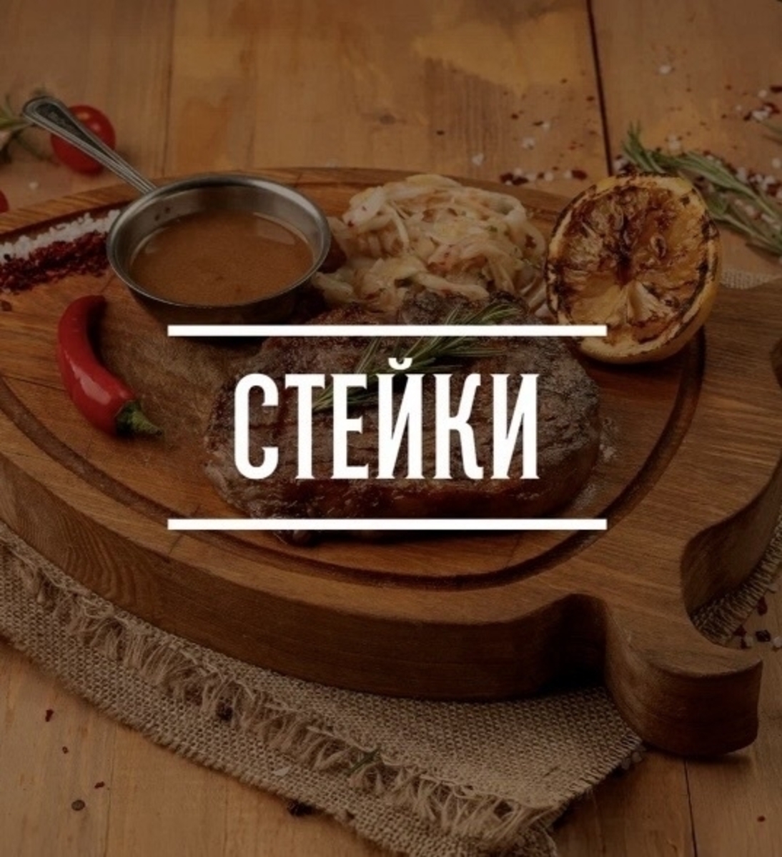 Стейки