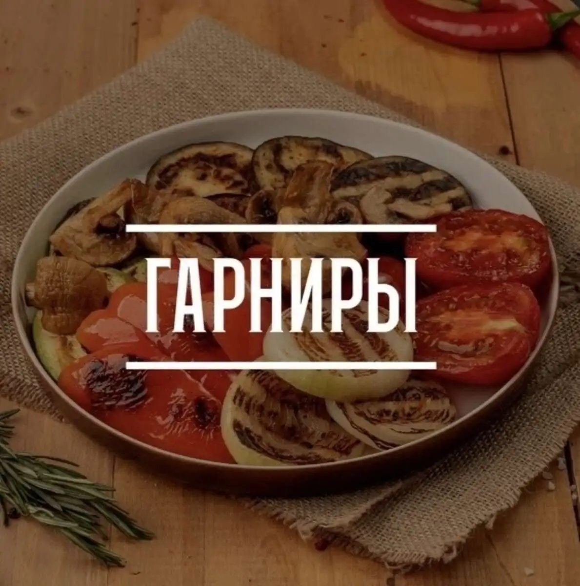 Гарниры