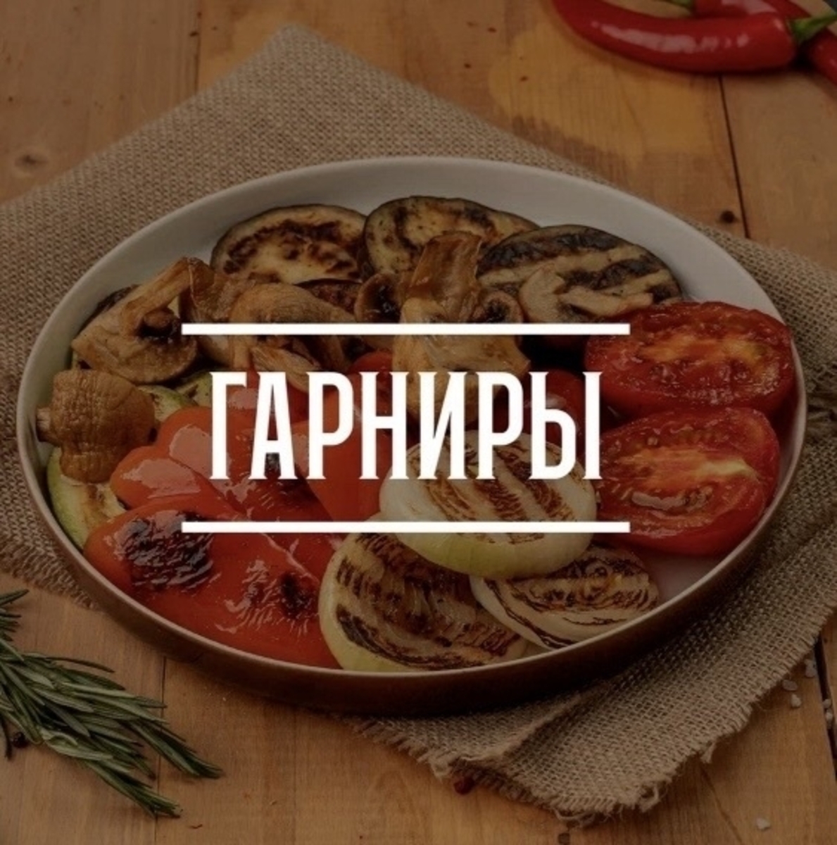 Гарниры
