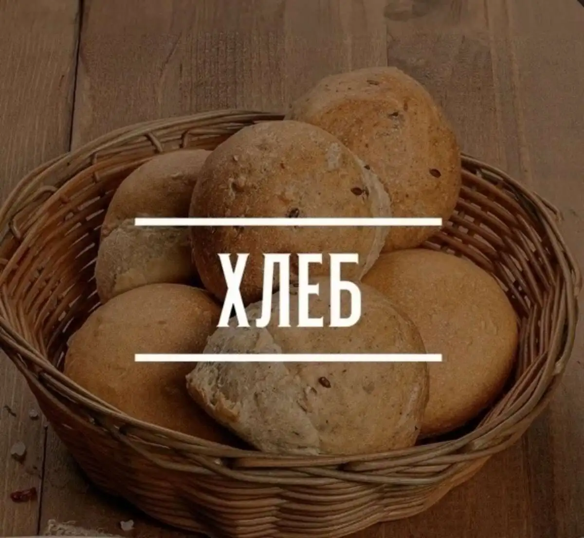Хлеб