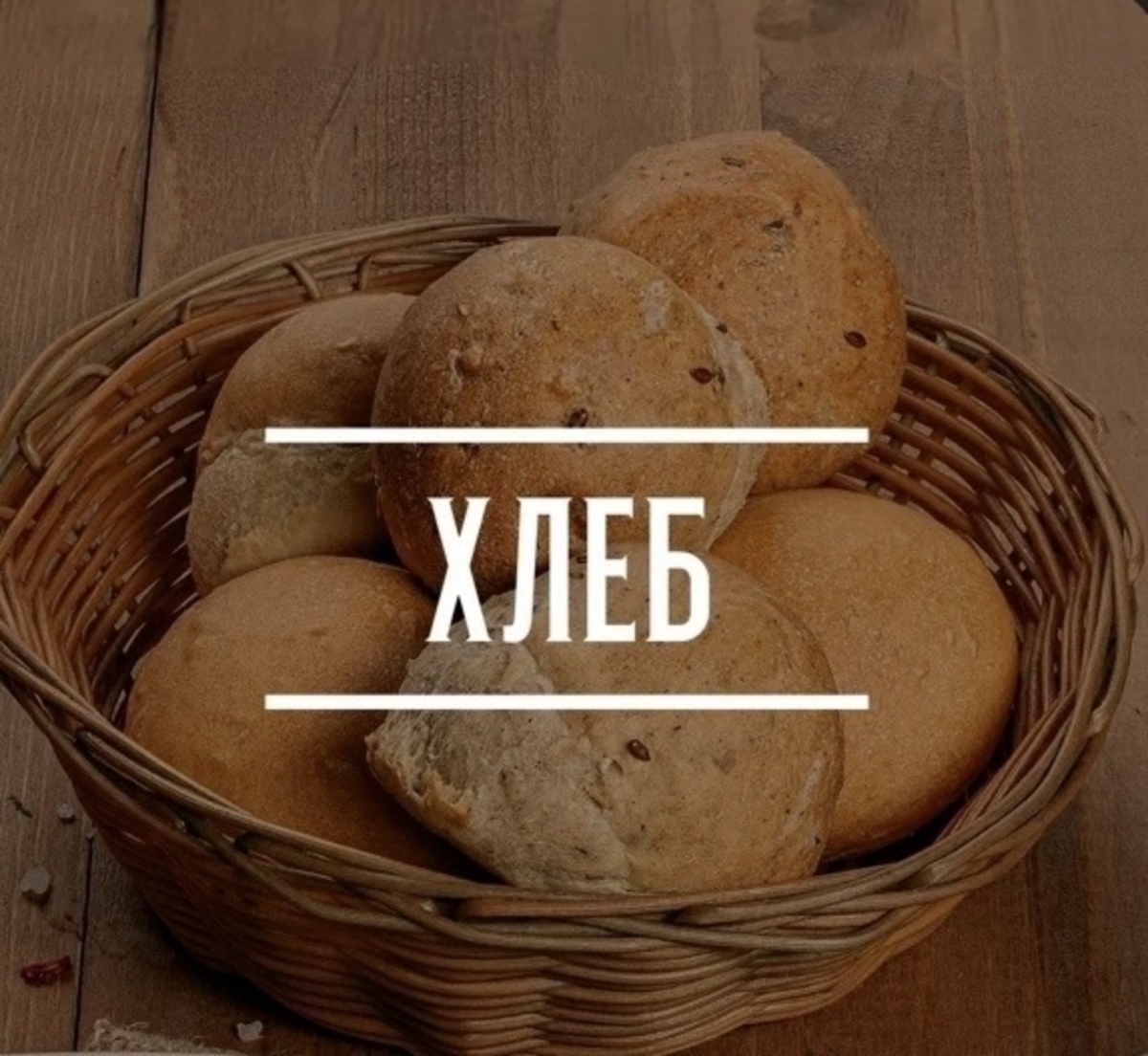 Хлеб