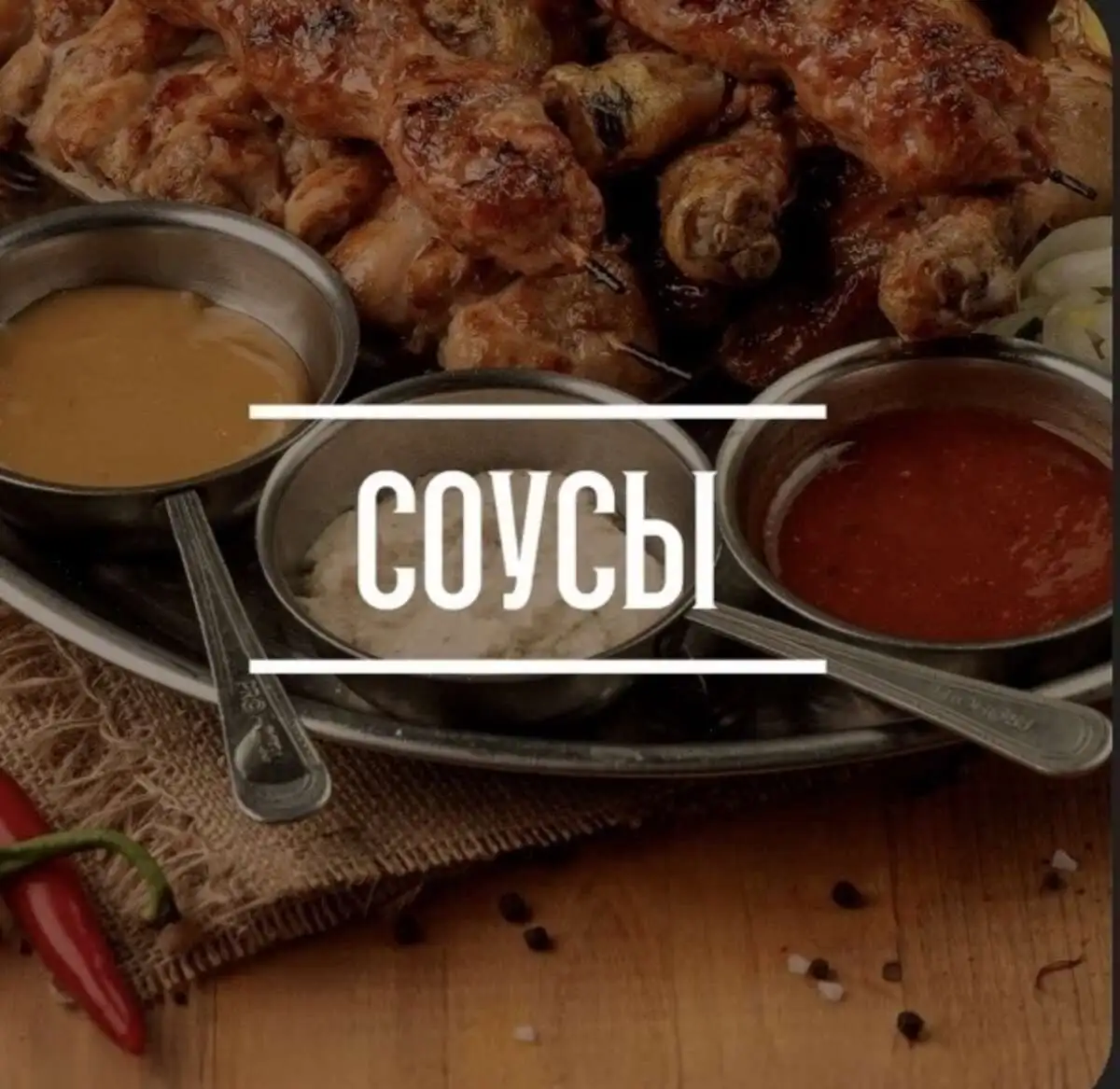Соусы