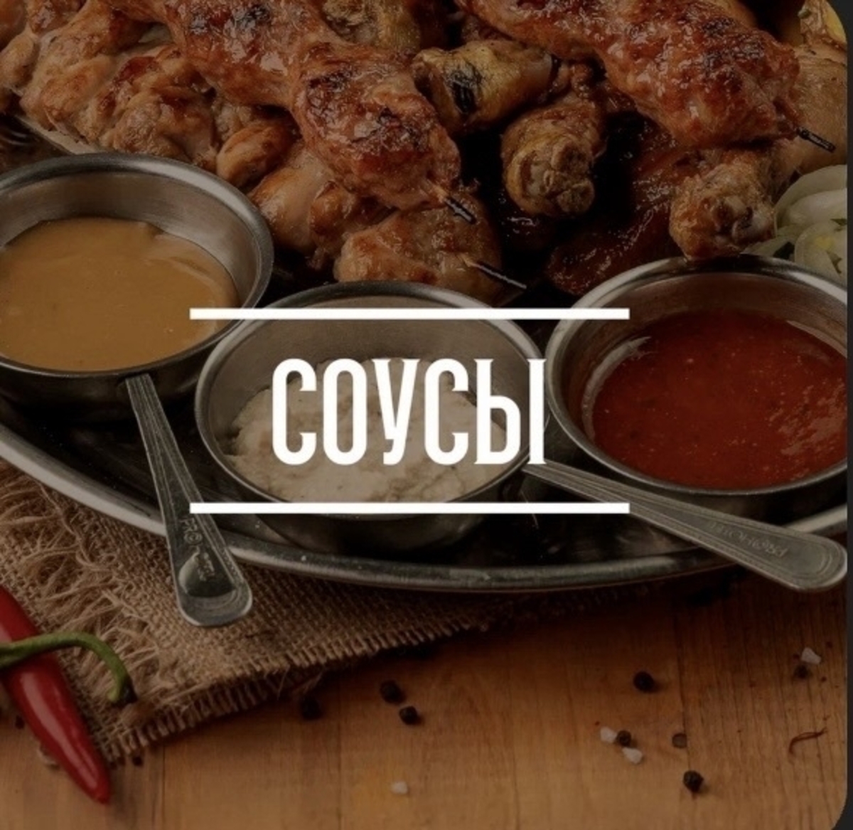 Соусы