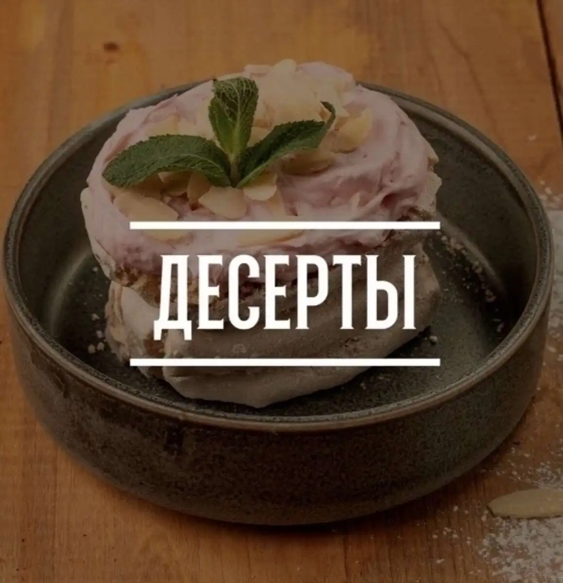 Десерты