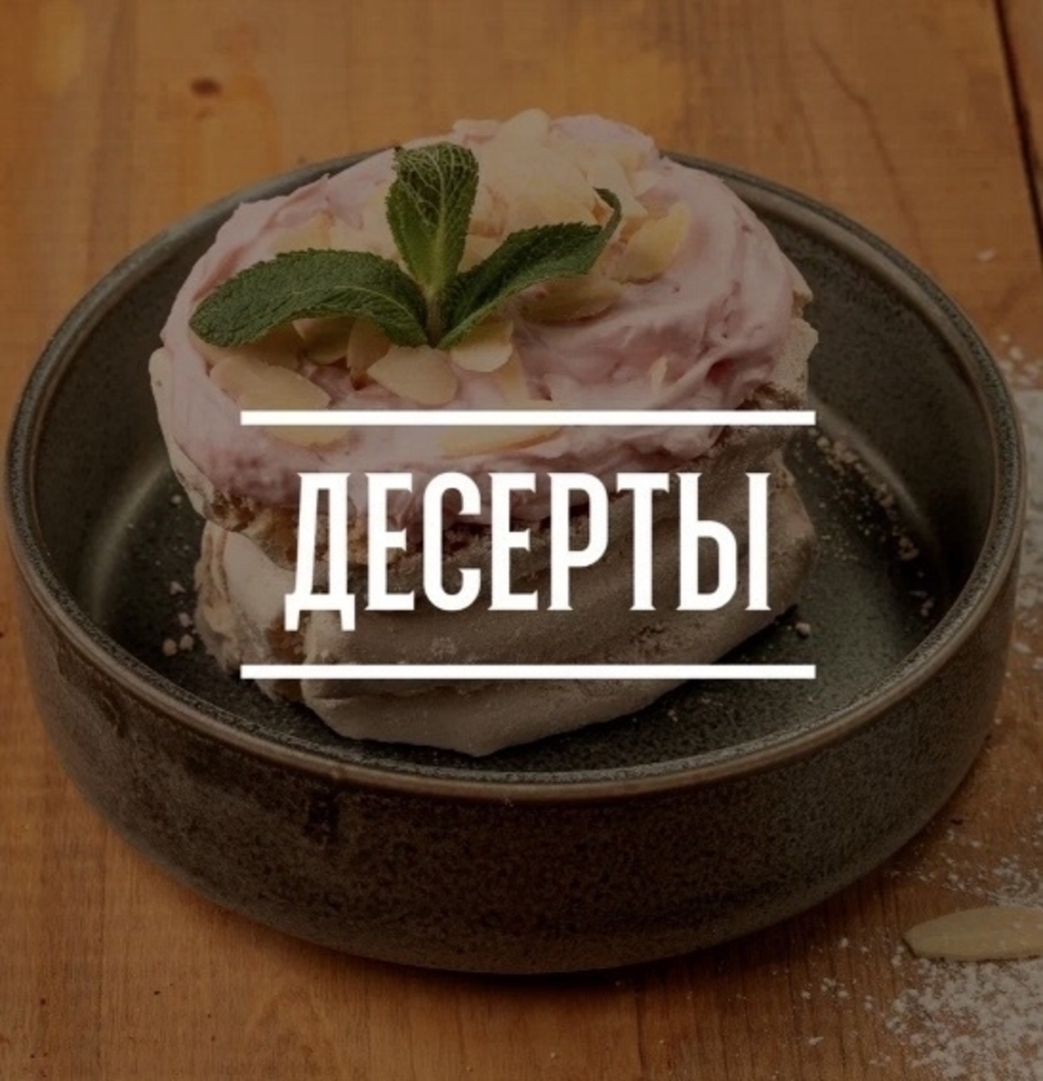 Десерты