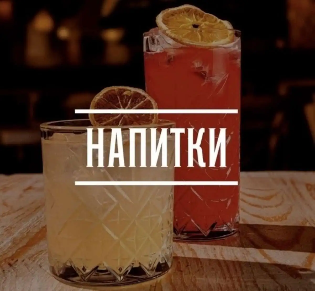 Напитки