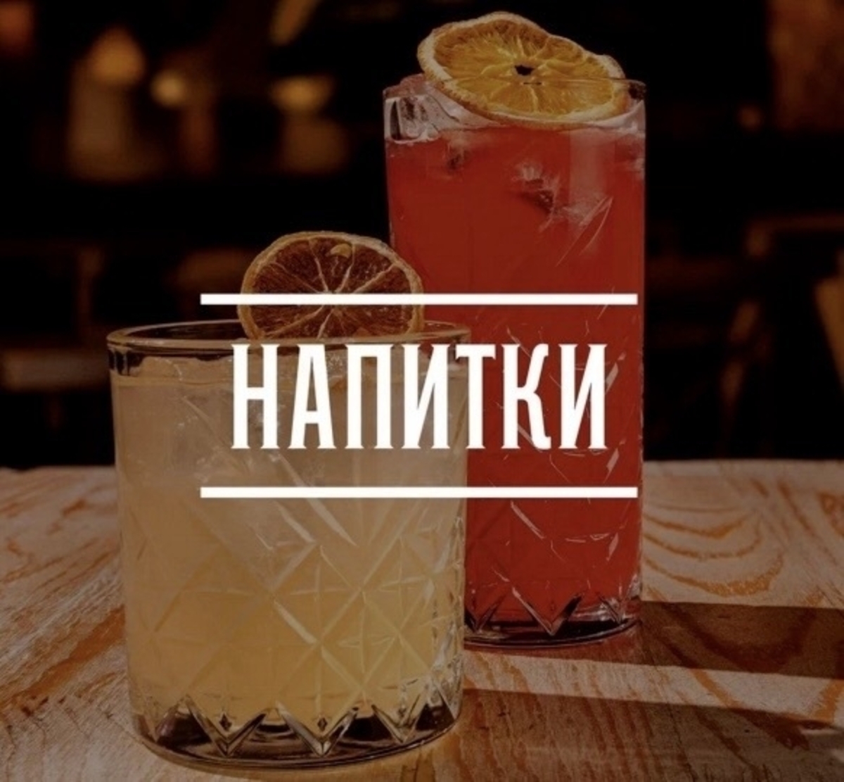 Напитки