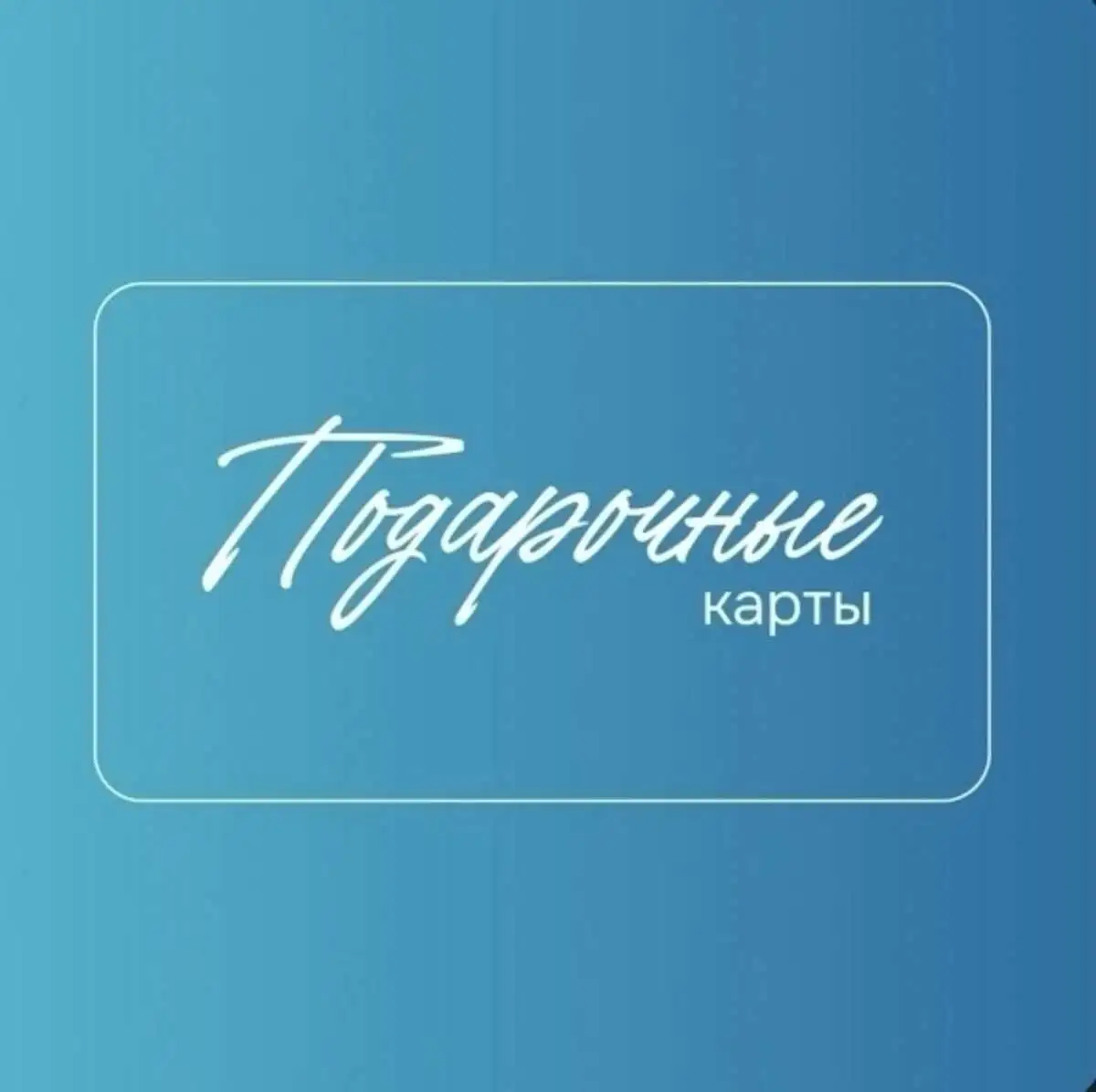 Подарочные карты