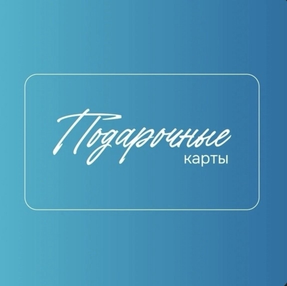 Подарочные карты