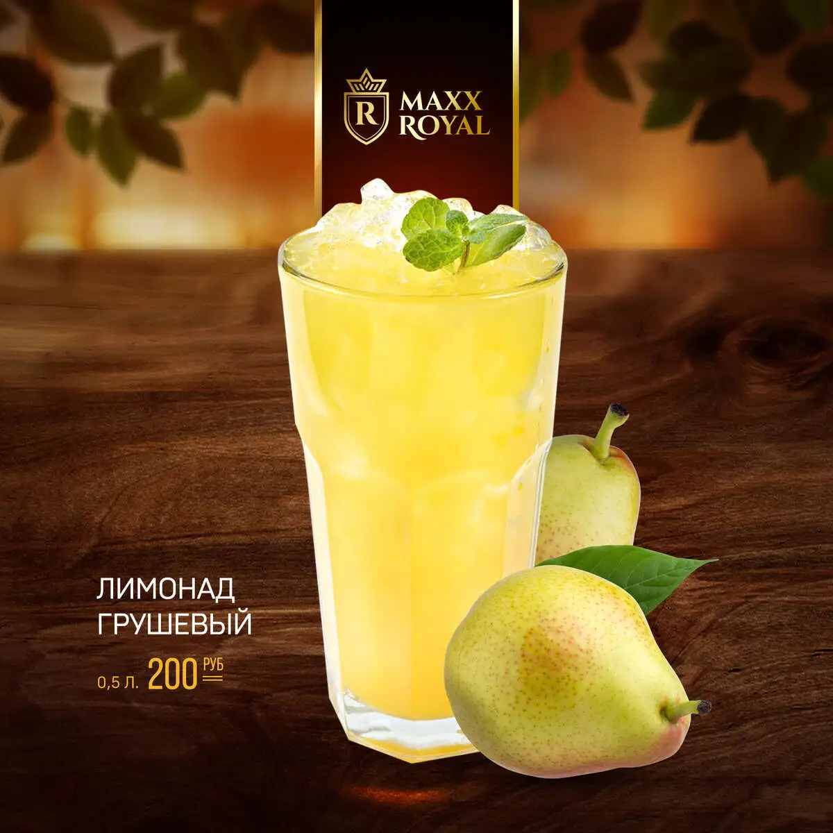 ЛИМОНАД ГРУШЕВЫЙ 0,4