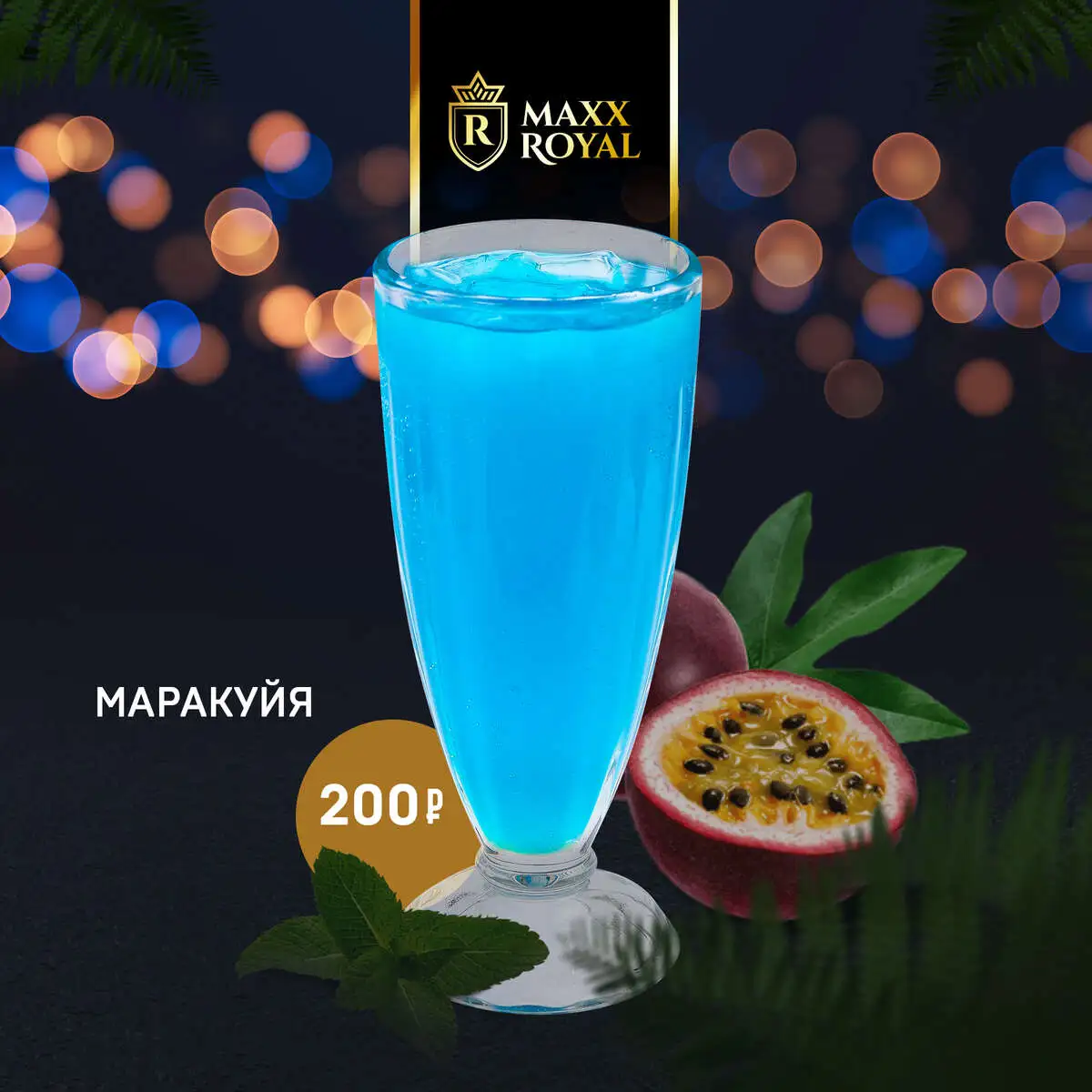 МАРАКУЙЯ 0.4